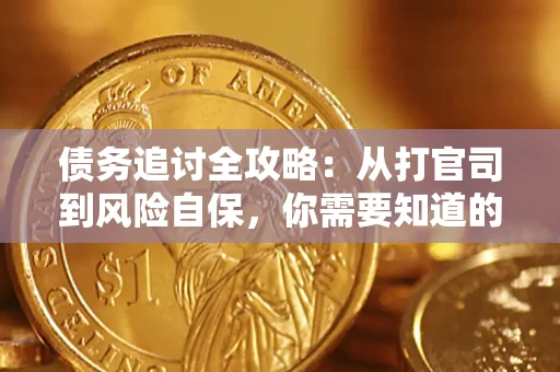 济南债务追讨全攻略：从打官司到风险自保，你需要知道的法律智慧