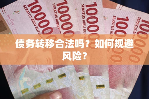 济南债务转移合法吗？如何规避风险？