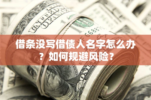 济南借条没写借债人名字怎么办？如何规避风险？