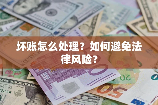 济南坏账怎么处理？如何避免法律风险？
