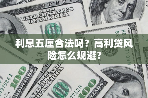 济南利息五厘合法吗？高利贷风险怎么规避？