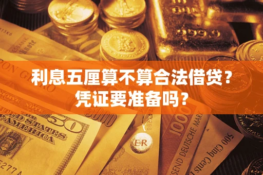 济南利息五厘算不算合法借贷？凭证要准备吗？