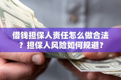 济南借钱担保人责任怎么做合法？担保人风险如何规避？