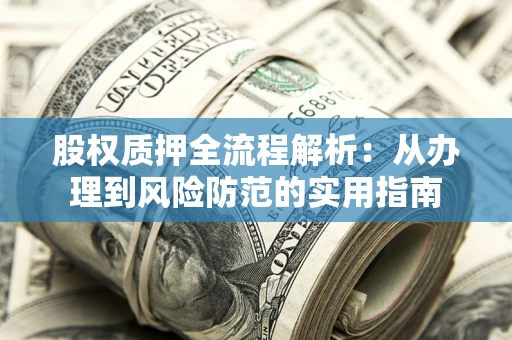 济南股权质押全流程解析：从办理到风险防范的实用指南