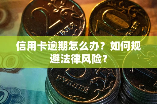 济南信用卡逾期怎么办？如何规避法律风险？