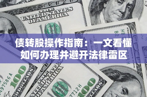 济南债转股操作指南：一文看懂如何办理并避开法律雷区