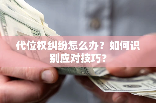济南代位权纠纷怎么办？如何识别应对技巧？