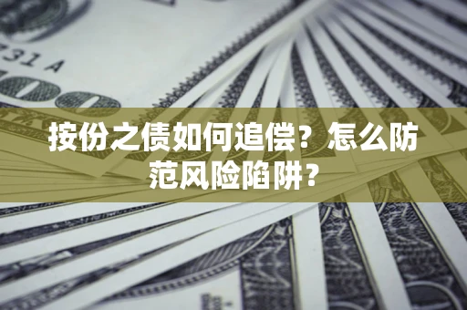 济南按份之债如何追偿？怎么防范风险陷阱？